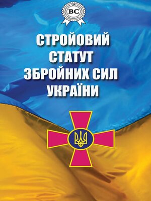cover image of Стройовий статут Збройних Сил України